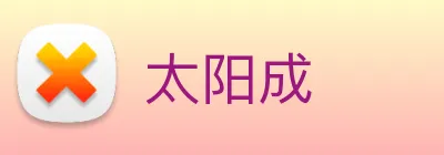 太阳成 logo